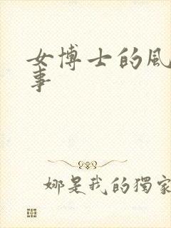 女博士的风流韵事