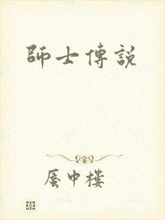 师士传说封面