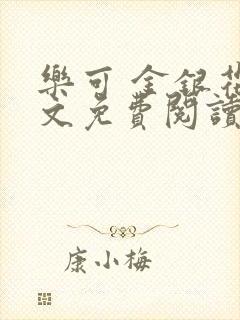 乐可 金银花全文免费阅读无广告封面