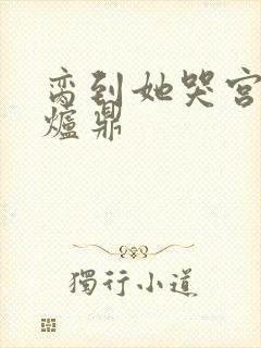 脔到她哭宫交h炉鼎