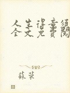 人生得意须纵欢全文免费阅读