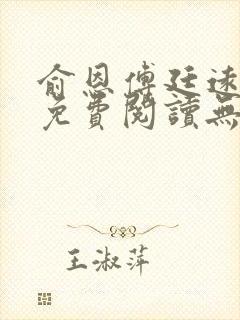 俞恩傅廷远全文免费阅读无弹窗