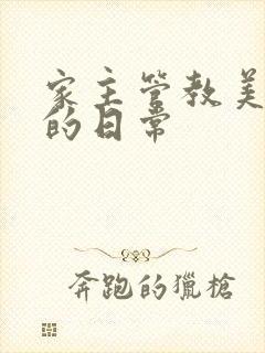 家主管教美人们的日常