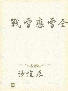 战雪恋雪全文封面