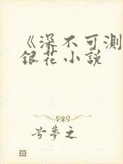 《深不可测》金银花小说