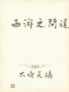西游之问道诸天封面