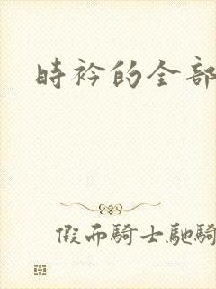 时衿的全部小说封面