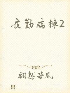 夜勤病栋2