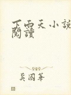 下雨天小说免费阅读