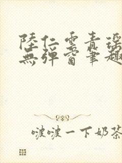 陆仁云青瑶免费无弹窗笔趣阁