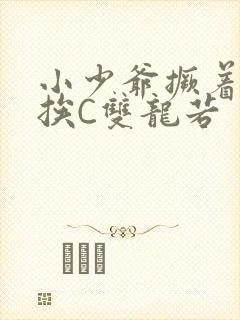 小少爷撅着屁股挨C双龙若