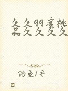 久久99蜜桃精品久久久久小说封面