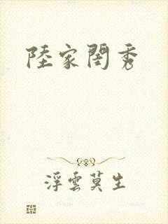 陆家闺秀