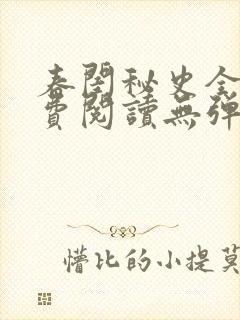 春闺秘史全文免费阅读无弹窗笔趣阁