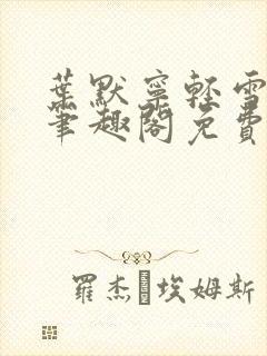 叶默宁轻雪全文笔趣阁免费阅读