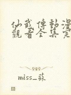 仙武传动漫免费观看全集完整版,第一季