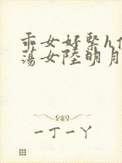 乖女好紧h侯府荡女陆明月