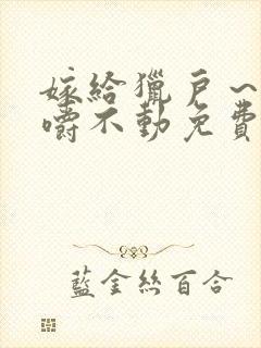 嫁给猎户～花生嚼不动免费阅读