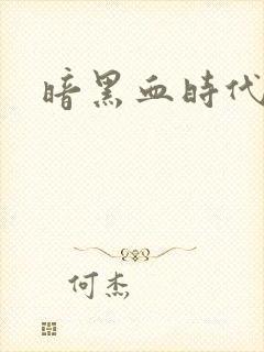 暗黑血时代