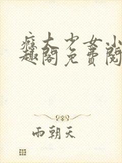 瘾大少女小说笔趣阁免费阅读