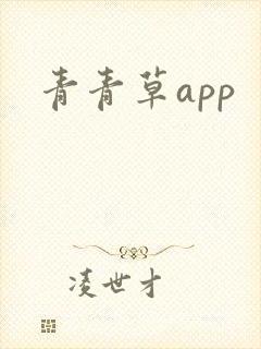 青青草app