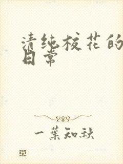 清纯校花的被擒日常