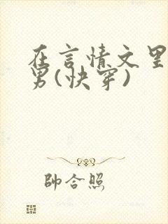 在言情文里撩直男(快穿)