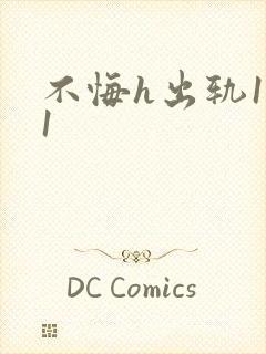 不悔h出轨1v1封面