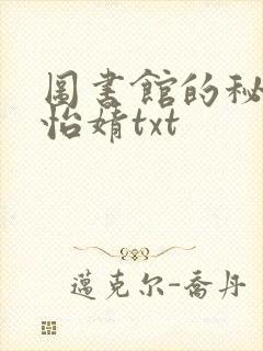 图书馆的秘密程怡婧txt