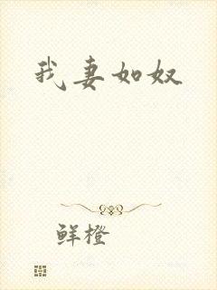 我妻如奴