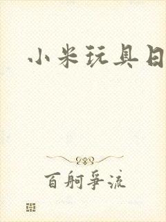 小米玩具日记