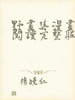 野画集漫画免费阅读完整版笔趣