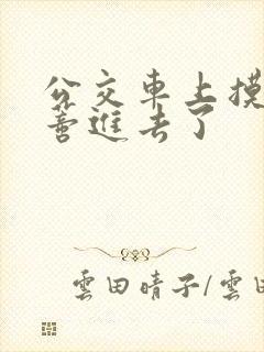 公交车上摸到花蒂进去了