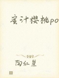 蜜汁樱桃po封面