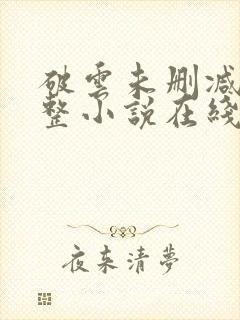 破云未删减版完整小说在线阅读