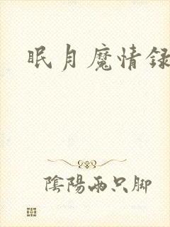 眠月魔情录