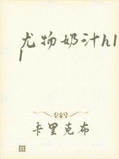 尤物奶汁h1v1封面