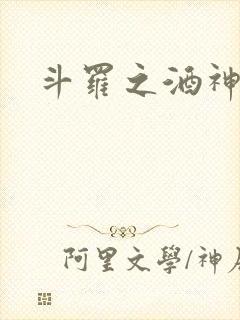 斗罗之酒神