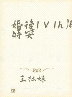 婚后1∨1h周时安