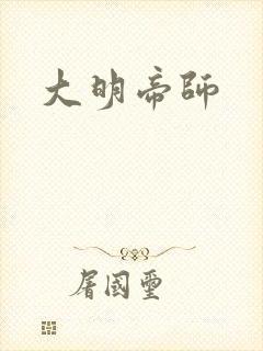 大明帝师