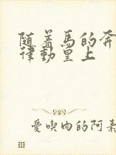 随着马的奔跑而律动皇上