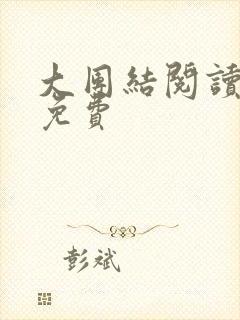 大团结阅读全文免费