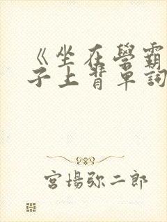 《坐在学霸的棍子上背单词》