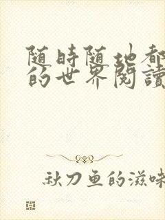 随时随地都能干的世界阅读最新章节