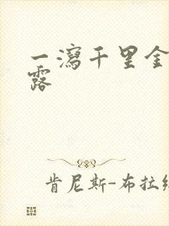 一泻千里金银花露