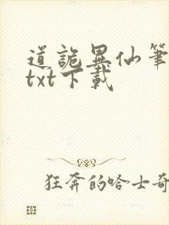 道诡异仙笔趣阁txt下载