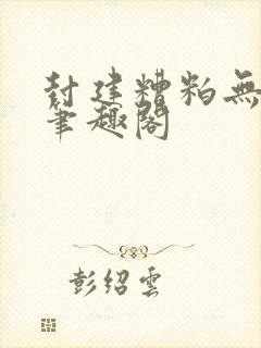 封建糟粕无删减笔趣阁