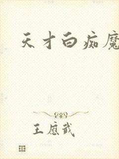 天才白痴魔女情