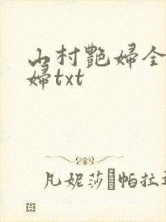 山村艳妇全肉乱妇txt封面