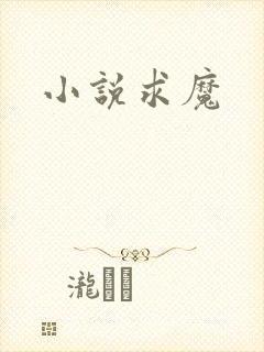 小说求魔